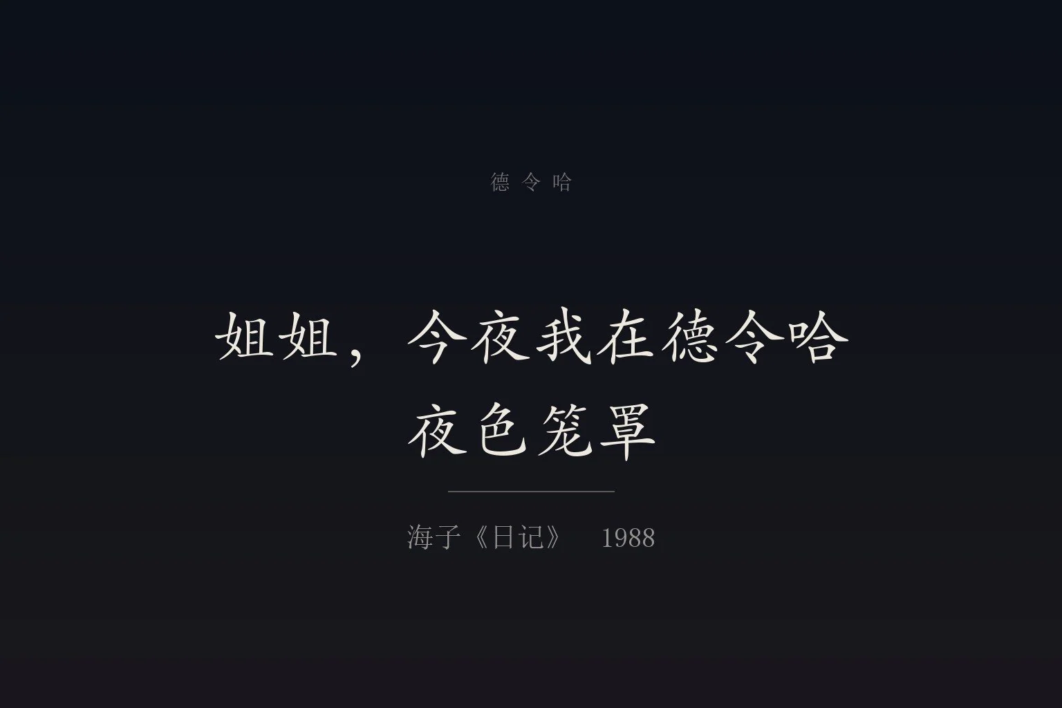 深色底色上以米白楷体排出海子《日记》中的诗句「姐姐,今夜我在德令哈/夜色笼罩」